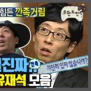 무한도전 유재석 얄미움 1티어 이미지