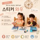 와우 | 아이들이 푹 빠진 놀이템! 멜리사앤더그 스티커 와우 후기