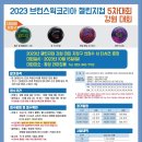 2023 브런스윅 챌린지컵 5차대회(강원대회) 이미지