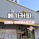 메가커피 신메뉴 엠지씨네 라면땅 계란물 치즈 토스트 내 돈 내산