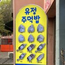 유정주먹밥