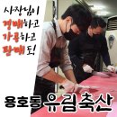 용호1동골목시장 | [용호동정육점 유림축산] &#39;직접 육가공하는 사장님&#39;이 좋은 제품 좋은 가격으로 절찬 판매 중!!