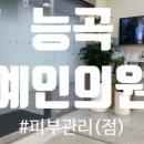 예인의원 이미지