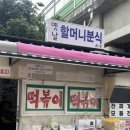 [서울/중랑] 옛날 할머니 분식