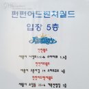 펀펀키즈월드 이미지