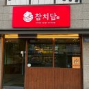 (주)에코셀 | 전주 송천동 에코시티 맛집 참치담 프리미엄 참치 솔직후기