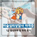 [덕계] 미술심리상담사2급 | 미술심리상담사 자격증 조건 및 취득 후기