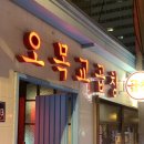 오목교역맛집 오목교곱창목동본점 소곱창 내돈내산 방문후기