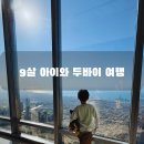 (주)케이앤디팜 | 9살 아이와 두바이 여행 (두바이몰 아쿠아리움, 부르즈 할리파 앳더탑, 미래박물관, 팜 주메이라 스시삼바)