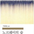 노르웨이의 숲 이미지