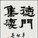 서예(한문B) 이미지