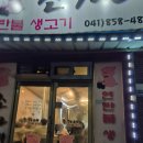 공주 맛집 추천 | 삼겹살에 소주를 참을 수 없는 현지인 맛집 &#39;조가네 연탄불 생고기&#39;