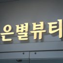 바른코스메디컬 | 원주피부관리 은별뷰티 아카데미 원주학성동피부관리 프리미엄 멀티 솔루션 케어