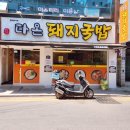 경남 고성 국밥 맛집 다온돼지국밥