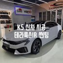 화이트 펄 테라룩스 IR 썬팅 농도 스펙 신차패키지 추천 가격 후기 (feat. 마산 창원 신차검수 PPF 5종)