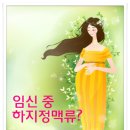 아산하지정맥류 - 임산부하지정맥 원인 치료 이미지