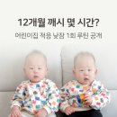 동일자연어린이집 | 12개월 아기 깨시 총정리｜낮잠 1회 루틴 + 어린이집 스케줄 맞추기