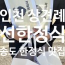 보리떡식당 | W3. 인천 상견례 후기 송도 선한정식 정코스 오우크 떡 부모님 선물 결혼계획서 준비