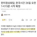 한미정상회담, 한국시간 26일 오전 1시 15분 시작 확정 이미지