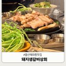 태화상회 - 진주시 진주성로27번길 12-1 | 울산 태화동 맛집 돼지생갈비상회 태화강 국가정원 모임하기 좋은 고기집