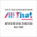 신차패키지 맛집!! 올댓 안동점을 소개합니다.