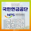국민연금공단 | [국민연금공단 면접 준비] 국민연금공단 면접학원 컨설팅 후기 및 면접 예상 문제 공유