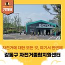 강동구 자전거 종합서비스센터 | [강동구 기자단] 자전거 원스톱 서비스! 강동구 자전거종합지원센터
