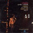 김세환 노래모음 [소꿉장난／오! 내 사랑] (1972) 이미지