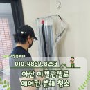 미켈란젤로 - 남양주시 | 아산 에어컨 분해 청소 미켈란젤로 후기