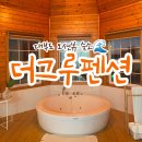 더그루 펜션 이미지