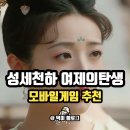 진영아이피 | 성세천하 여제의 탄생 모바일게임 추천 플레이 후기