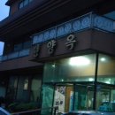 평양옥 이미지
