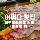 어쩌다횟집 이미지