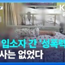 [최숙경 소장 JTBC News 인터뷰] 정신요양시설 내 입소자 간 성문제 관련 이미지