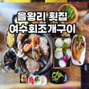 호남회조개구이·찜 | 을왕리 횟집 여수회조개구이 조개찜 후기