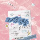 다비치 (DAVICHI) - 타임캡슐 CREDITS 이미지