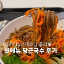 여의도샐러디 신메뉴 후기 선재스님 콜라보 당근국수 후기
