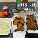 고향 통닭 | 범내골 맛집 / 범내골 술집 재재재방문한 고향통닭 후기❤️