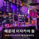 마린써비스 | 해운대 마린시티 이자카야 원 방문 후기