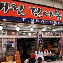 대원건어물 이미지
