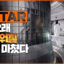 한국 인공태양 KSTAR! 더 오래 뜨거워질 준비 마쳤다 이미지