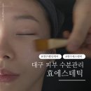 광리2 | 대구웨딩케어 효에스테틱 | 수분관리 장벽 케어 집중광리| 예비신부관리 후기