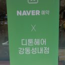 디톤헤어 강동성내점 이미지