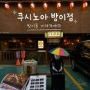 와오뎅 | [방이동]방이동 오뎅바, 쿠시노아,분위기좋은 이자카야,잠실먹자골목