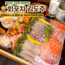 [공지] [안산] 고잔동 맛집 포장마차 느낌 물씬나는 가성비 “회포차 김도주" 또또또간집 솔직후기