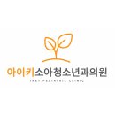 아이키소아청소년과의원 이미지