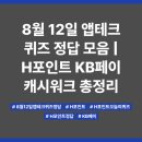 유쾌한푸드뱅크 | 8월 12일 앱테크 퀴즈 정답 모음 | H포인트 KB페이 캐시워크 총정리
