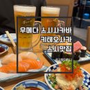 우메다 스시사카바 키테오사카 스시맛집 두 번째 재방문 후기