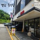 별담중식당