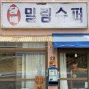 동천다리슈퍼
